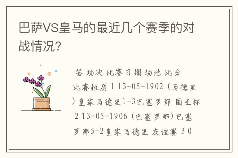 巴萨VS皇马的最近几个赛季的对战情况?