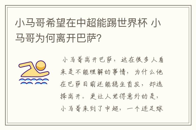 小马哥希望在中超能踢世界杯 小马哥为何离开巴萨?