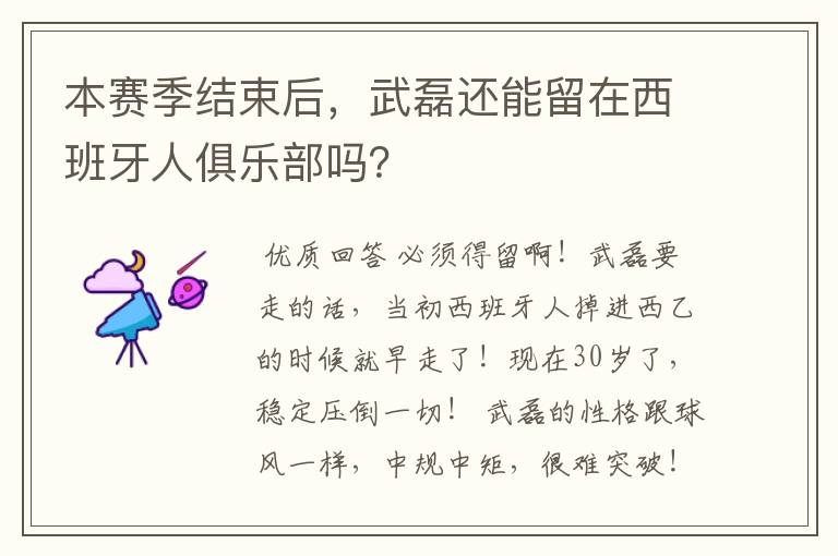 本赛季结束后,武磊还能留在西班牙人俱乐部吗?