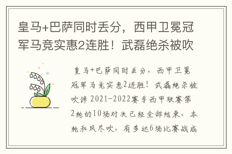 皇马+巴萨同时丢分,西甲卫冕冠军马竞实惠2连胜!武磊绝杀被吹掉