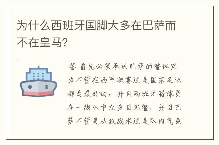 为什么西班牙国脚大多在巴萨而不在皇马?