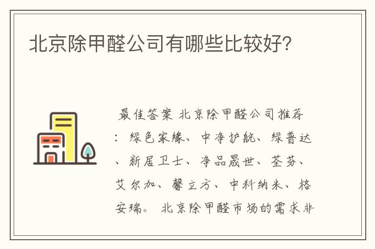 北京除甲醛公司有哪些比较好?