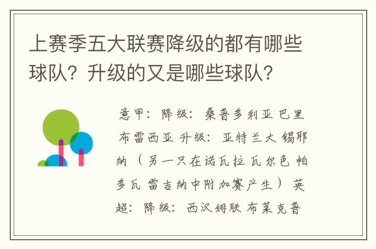 上赛季五大联赛降级的都有哪些球队?升级的又是哪些球队?