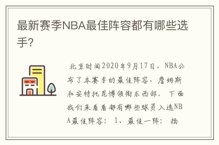 最新赛季NBA最佳阵容都有哪些选手?