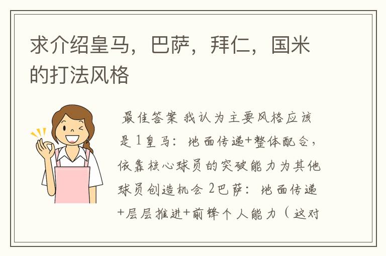 求介绍皇马,巴萨,拜仁,国米的打法风格
