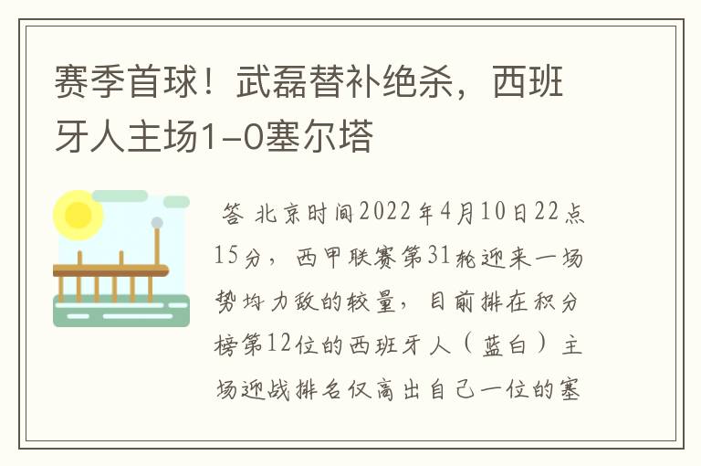 赛季首球!武磊替补绝杀,西班牙人主场1-0塞尔塔