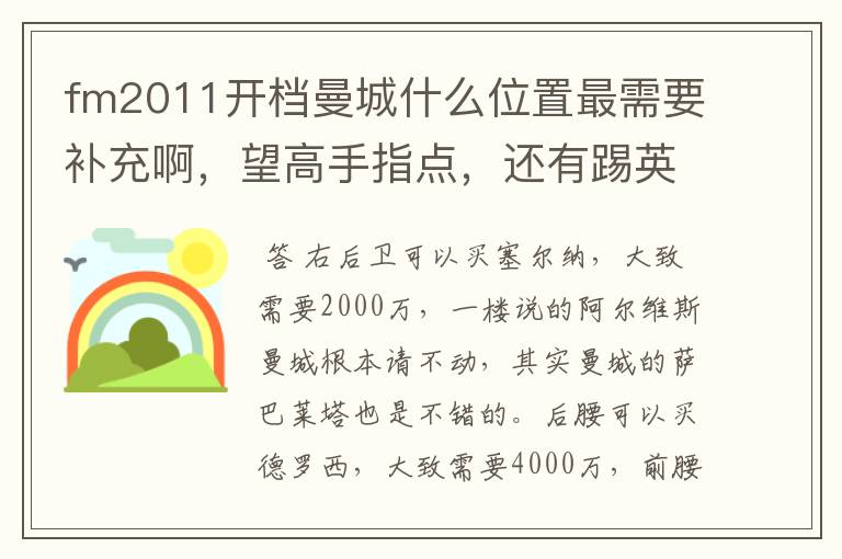fm2011开档曼城什么位置最需要补充啊,望高手指点,还有踢英超什么阵型打法最好