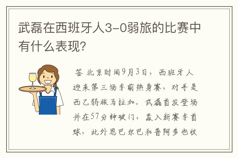 武磊在西班牙人3-0弱旅的比赛中有什么表现?