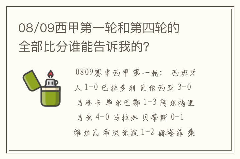 08/09西甲第一轮和第四轮的全部比分谁能告诉我的?