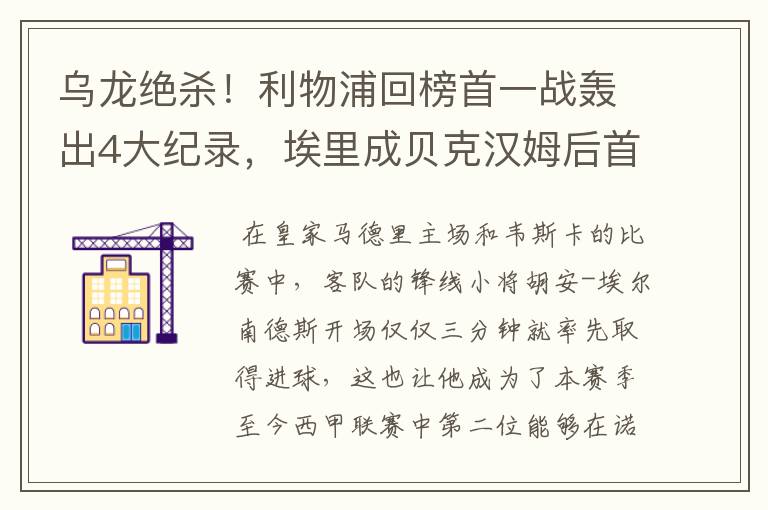 乌龙绝杀!利物浦回榜首一战轰出4大纪录,埃里成贝克汉姆后首人