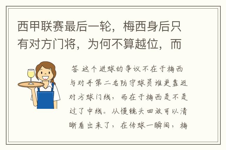 西甲联赛最后一轮,梅西身后只有对方门将,为何不算越位,而是进球有效呢?