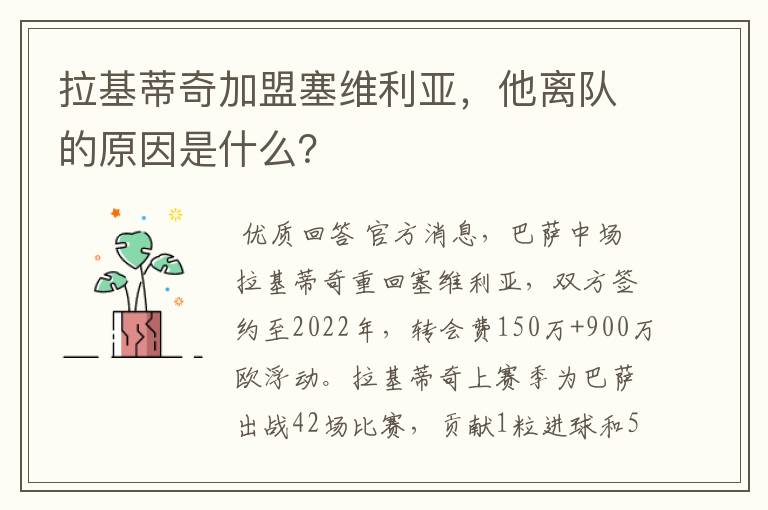 拉基蒂奇加盟塞维利亚,他离队的原因是什么?