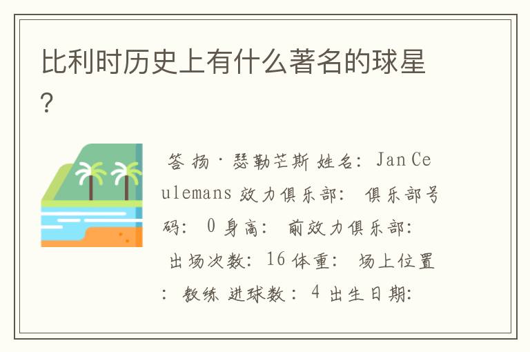 比利时历史上有什么著名的球星?