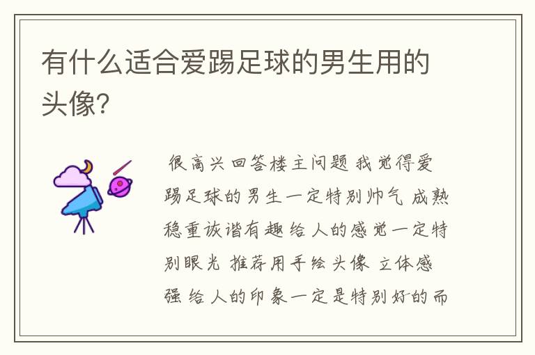 有什么适合爱踢足球的男生用的头像?