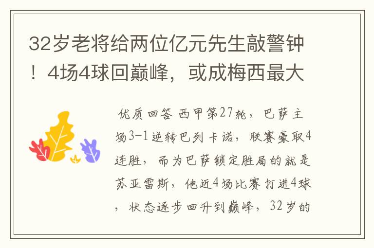 32岁老将给两位亿元先生敲警钟!4场4球回巅峰,或成梅西最大帮手