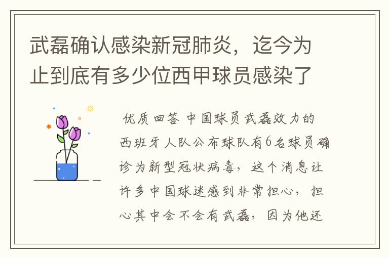 武磊确认感染新冠肺炎,迄今为止到底有多少位西甲球员感染了新冠病毒?