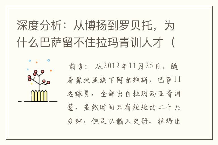 深度分析:从博扬到罗贝托,为什么巴萨留不住拉玛青训人才(一)