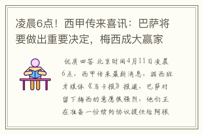 凌晨6点！西甲传来喜讯：巴萨将要做出重要决定，梅西成大赢家