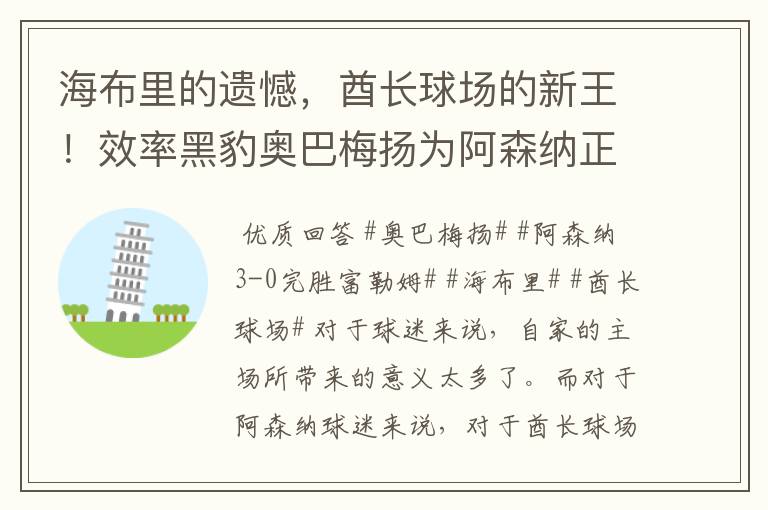 海布里的遗憾,酋长球场的新王!效率黑豹奥巴梅扬为阿森纳正名!