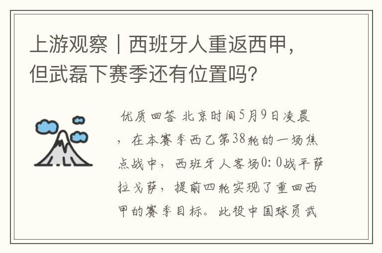 上游观察|西班牙人重返西甲,但武磊下赛季还有位置吗?
