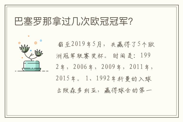 巴塞罗那拿过几次欧冠冠军?