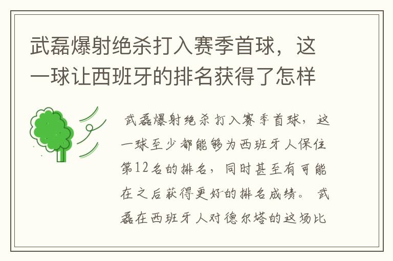 武磊爆射绝杀打入赛季首球,这一球让西班牙的排名获得了怎样的提升?
