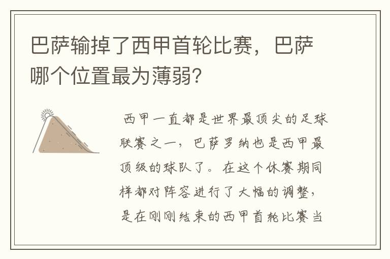 巴萨输掉了西甲首轮比赛,巴萨哪个位置最为薄弱?