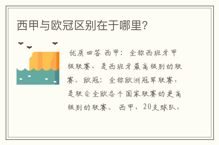 西甲与欧冠区别在于哪里?