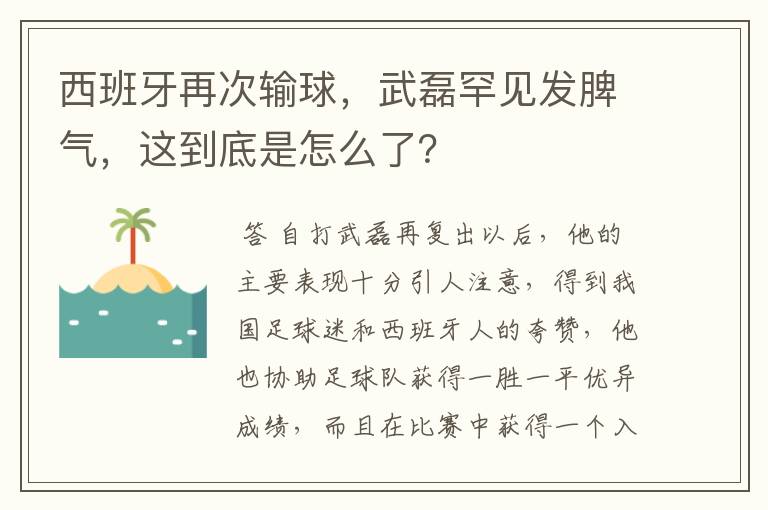 西班牙再次输球,武磊罕见发脾气,这到底是怎么了?