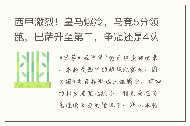西甲激烈!皇马爆冷,马竞5分领跑,巴萨升至第二,争冠还是4队