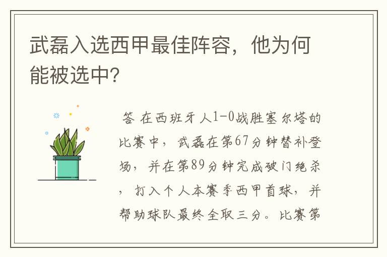 武磊入选西甲最佳阵容,他为何能被选中?