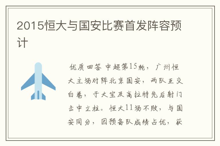 2015恒大与国安比赛首发阵容预计