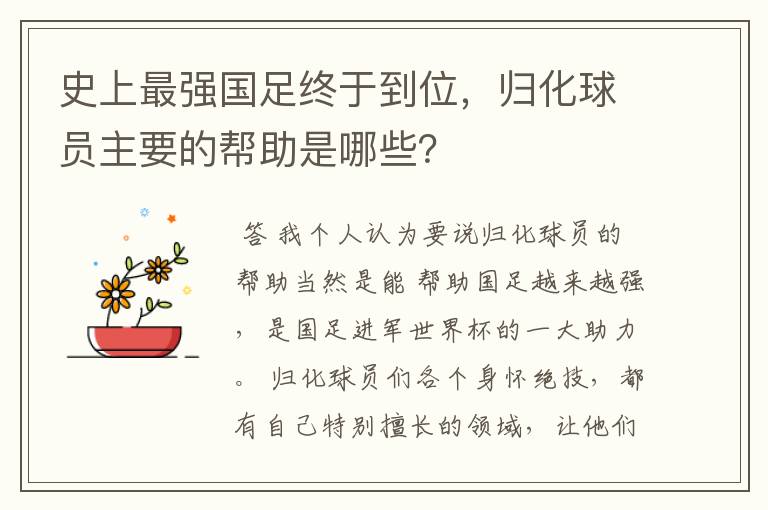 史上最强国足终于到位,归化球员主要的帮助是哪些?