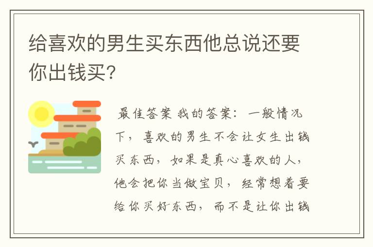 给喜欢的男生买东西他总说还要你出钱买?