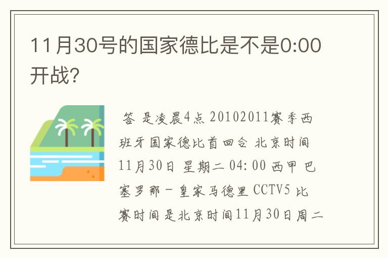 11月30号的国家德比是不是0:00开战?
