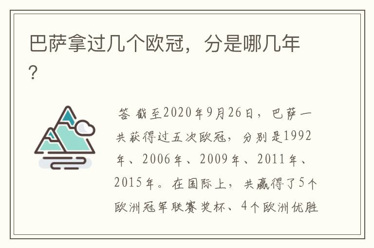 巴萨拿过几个欧冠,分是哪几年?
