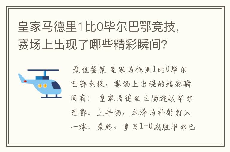 皇家马德里1比0毕尔巴鄂竞技,赛场上出现了哪些精彩瞬间?
