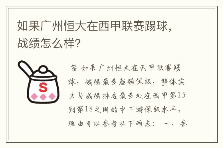 如果广州恒大在西甲联赛踢球,战绩怎么样?