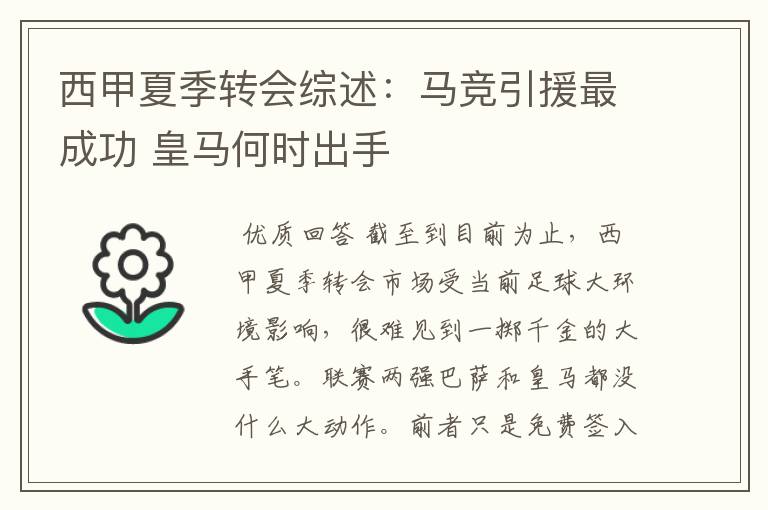 西甲夏季转会综述:马竞引援最成功 皇马何时出手