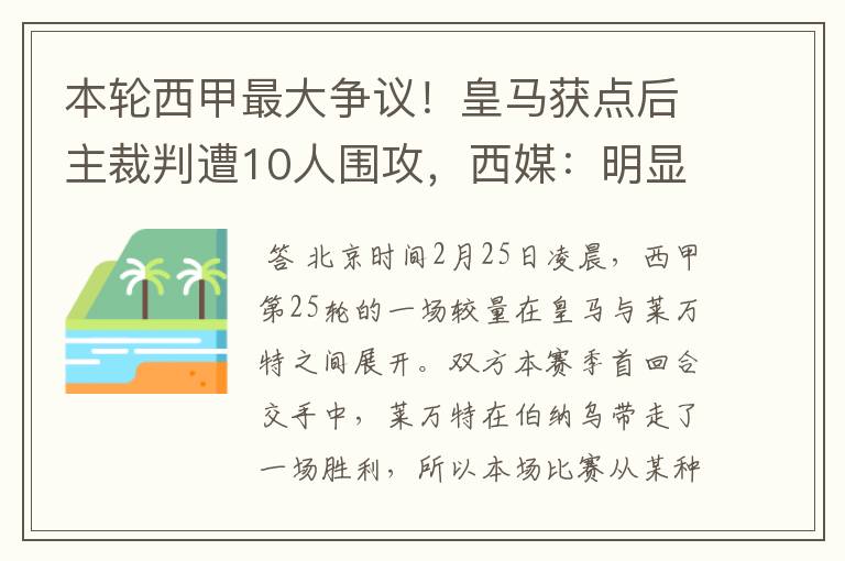 本轮西甲最大争议!皇马获点后主裁判遭10人围攻,西媒:明显误判