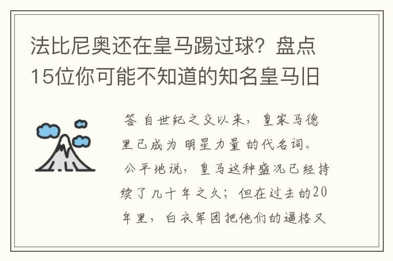 法比尼奥还在皇马踢过球?盘点15位你可能不知道的知名皇马旧将