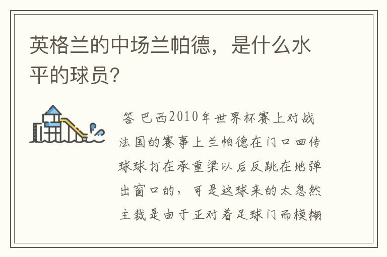 英格兰的中场兰帕德,是什么水平的球员?