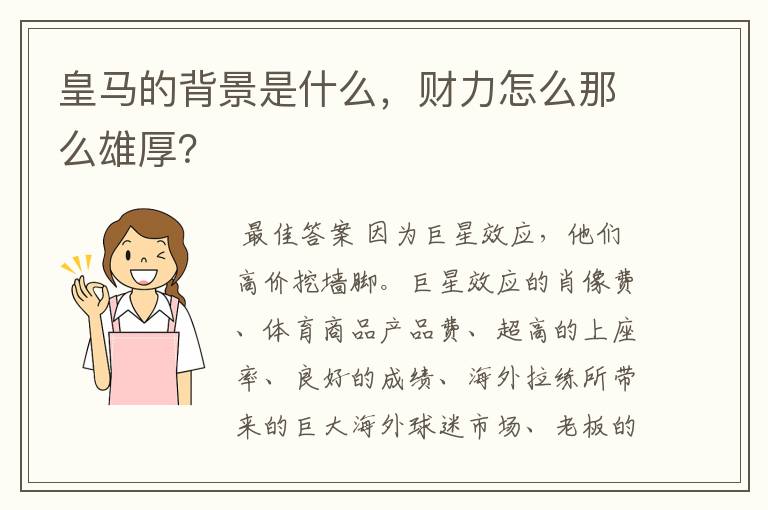 皇马的背景是什么,财力怎么那么雄厚?