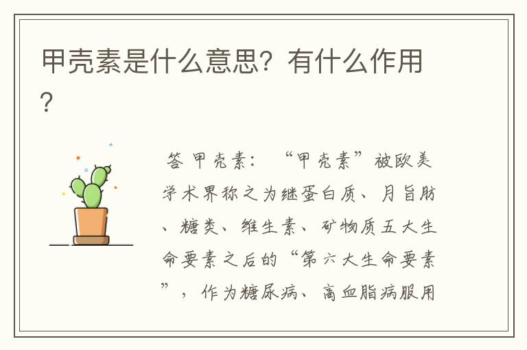 甲壳素是什么意思?有什么作用?