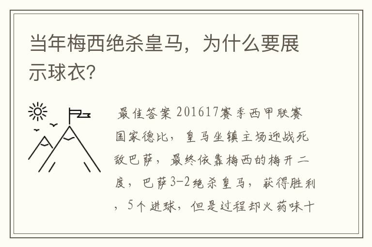 当年梅西绝杀皇马,为什么要展示球衣?