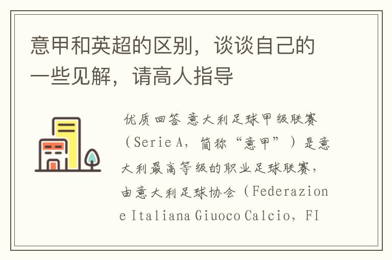 意甲和英超的区别,谈谈自己的一些见解,请高人指导