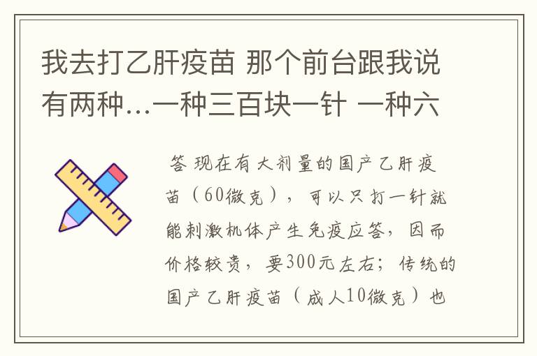 我去打乙肝疫苗 那个前台跟我说有两种…一种三百块一针 一种六十块一针 分三次半年打完…哪种好啊?