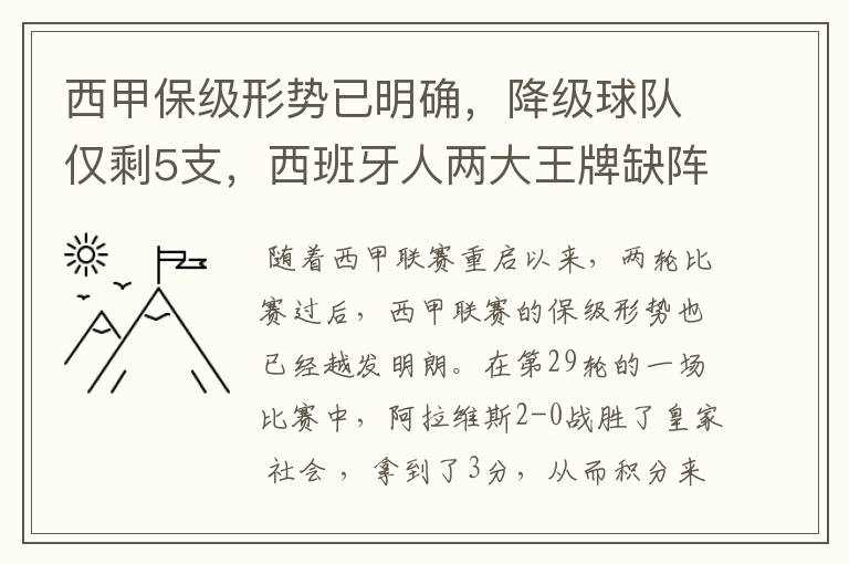 西甲保级形势已明确,降级球队仅剩5支,西班牙人两大王牌缺阵