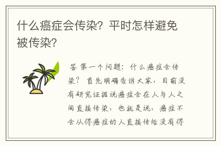 什么癌症会传染?平时怎样避免被传染?