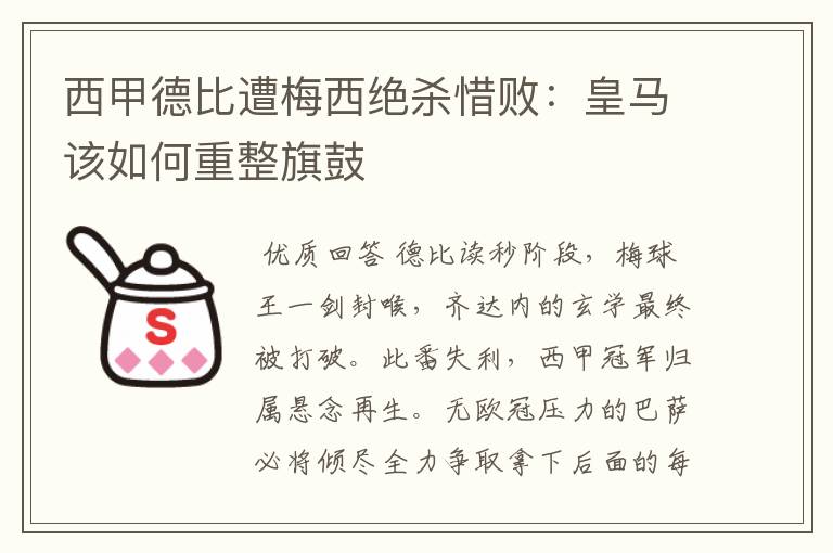 西甲德比遭梅西绝杀惜败:皇马该如何重整旗鼓